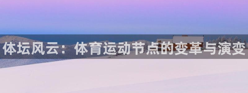 yy易游官方正版app集团E.ON：体坛风云：体育运动节点的