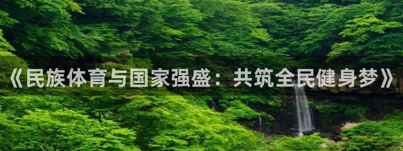 yy易游官网下载官方客服电话：《民族体育与国家强盛：