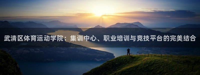 yy易游官网下载平台注册要钱吗：武清区体育运动学院：集训中心