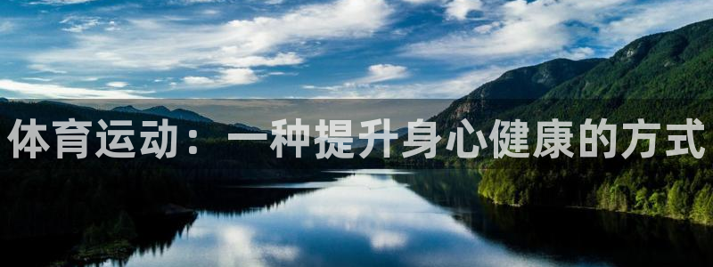 yy易游官方正版app集团：体育运动：一种提升身心健康的方式