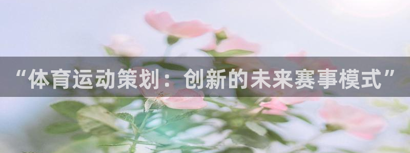 yy易游官网下载官方客服电话：“体育运动策划：创新的