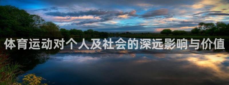yy易游官方正版app娱乐下载：体育运动对个人及社会的深远影