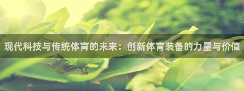 注册yy易游官方正版app：现代科技与传统体育的未来