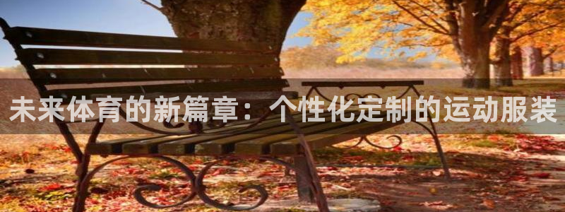 yy易游官方正版app集团简介：未来体育的新篇章：个