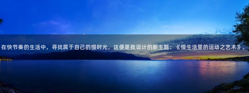 yy易游官方正版app科技：在快节奏的生活中，寻找属于自己的