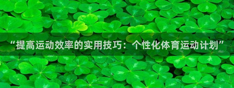 yy易游官网下载招商电话地址是多少：“提高运动效率的实用技巧